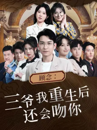 顾念三爷我重生后还会吻你