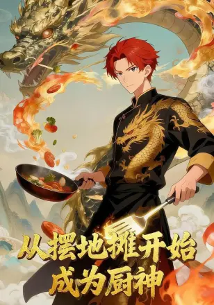从摆地摊开始成为厨神
