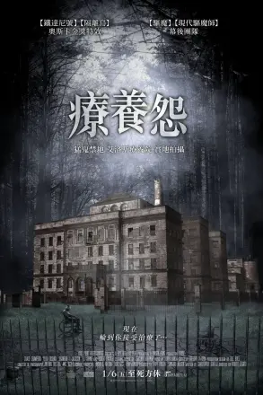 疗养怨