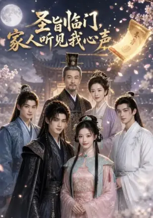 圣旨临门,家人听见我心声