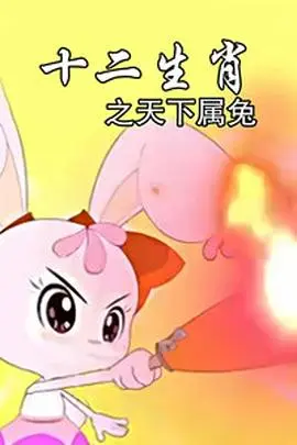 十二生肖之天下属兔