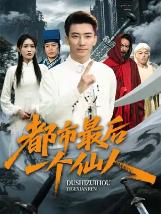 都市最后一个仙人