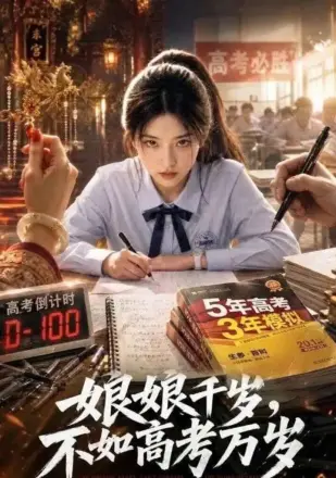 娘娘千岁,不如高考万岁