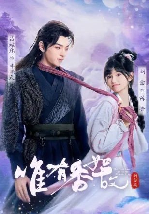 唯有香如故刘念版