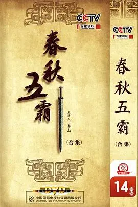 百家讲坛:春秋五霸