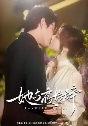 她与夜长辞