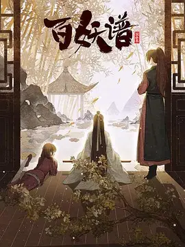 百妖谱第二季