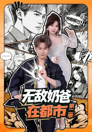 无敌奶爸在都市