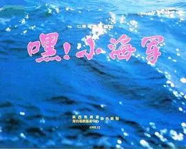 嘿!小海军