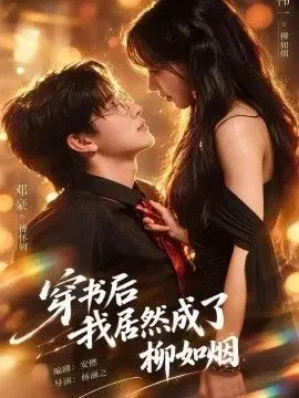 穿书后我居然成了柳如烟