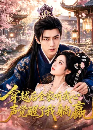 穿越后全家听我心声觉醒了我躺赢     Ai漫剧