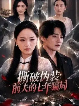 撕破伪装:前夫的七年骗局