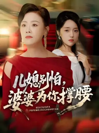 儿媳别怕，婆婆为你撑腰