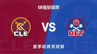 【回放】NBA夏季联赛 骑士VS活塞