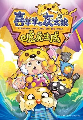 喜羊羊与灰太狼之虎虎生威[电影解说]