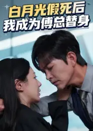 白月光假死后我成为傅总替身(2025)