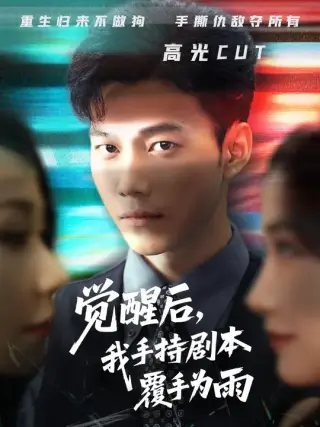 觉醒后我手持剧本覆手为雨