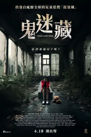 鬼迷藏