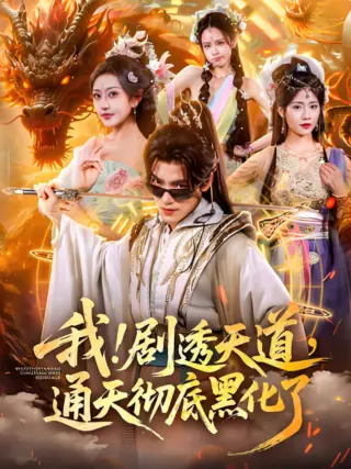 我剧透天道通天彻底黑化了