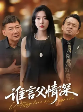 谁言父情深