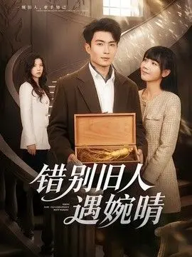 错别旧人遇婉晴