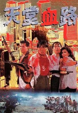 天堂血路(1988)