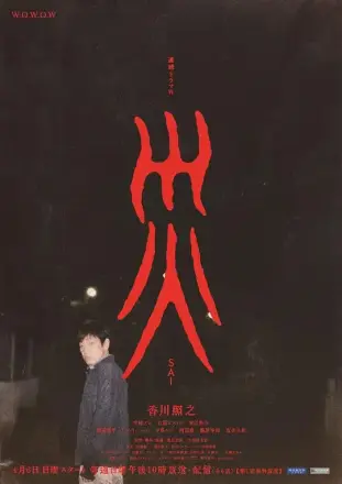 灾 連続