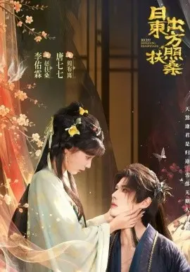 日出东方照扶桑