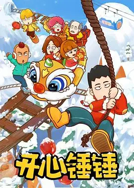 开心锤锤世界