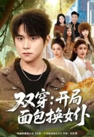 双穿:开局面包换女仆