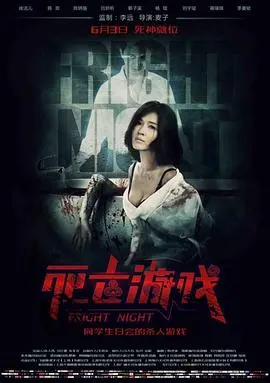死亡游戏(2016)