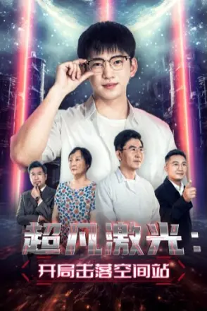 超凡激光:开局击落空间站