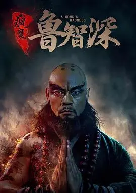 智深传(2018)