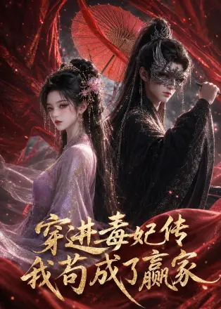穿进毒妃传，我苟成了赢家