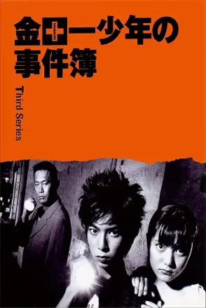 金田一少年事件簿3