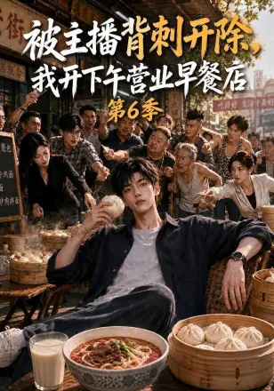 被主播背刺开除，我开下午营业早餐店第5季