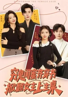 穷鬼闺蜜齐穿书掀翻女主上主桌