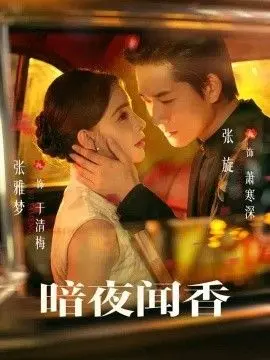 暗夜闻香
