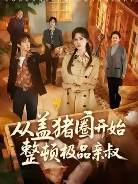 从盖猪圈开始整顿极品亲叔