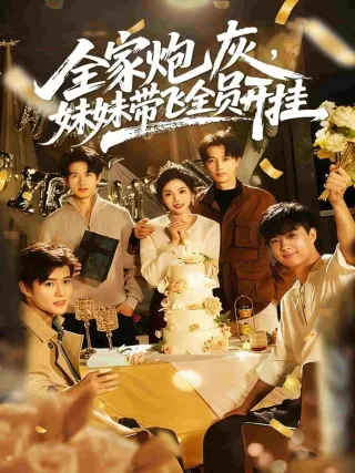 全家炮灰妹妹带飞全员开挂