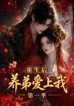 重生后养弟爱上我