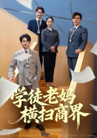 学徒老妈横扫商界
