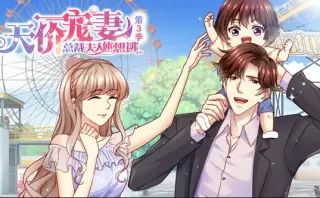 天价宠妻：总裁夫人休想逃动态漫画第3季