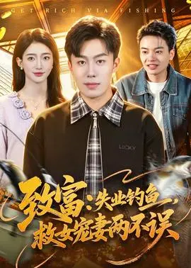致富：失业钓鱼，救女宠妻两不误