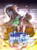 卑微系统,跪请我无敌 动态漫画