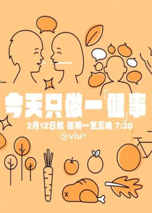 今天只做一「健」事
