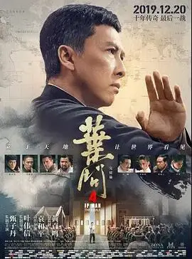 叶问4完结篇(2019)