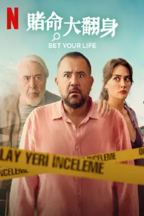 赌命大翻身