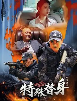 特殊替身(2024)