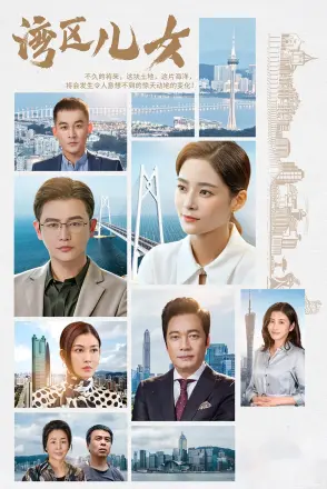 湾区儿女